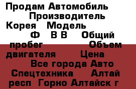 Продам Автомобиль Foton › Производитель ­ Корея › Модель ­ Foton Toano AФ-77В1ВJ › Общий пробег ­ 136 508 › Объем двигателя ­ 3 › Цена ­ 350 000 - Все города Авто » Спецтехника   . Алтай респ.,Горно-Алтайск г.